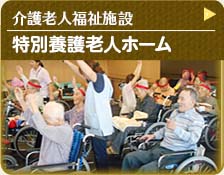 介護老人福祉施設　特別老人ホーム