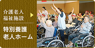 介護老人福祉施設　特別老人ホーム