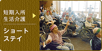 短期入所生活介護　ショートステイ