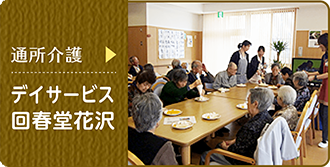 通所介護　デイサービス回春堂花沢