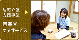 居宅介護支援事業　回春堂ケアサービス